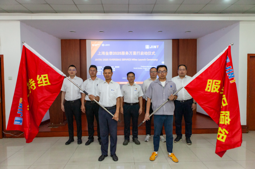 從“響應服務”向“主動服務”升級，上海金泰啟動2025海外服務萬里行活動